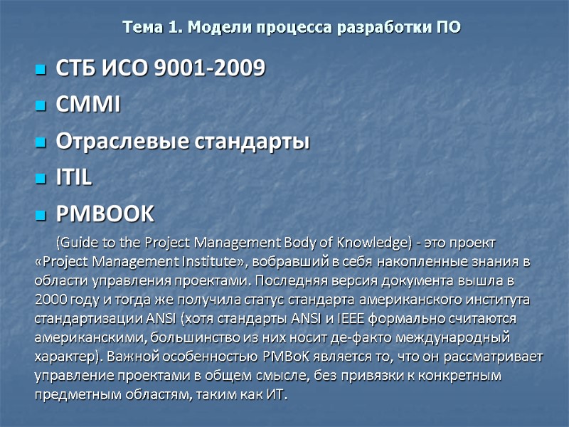 Тема 1. Модели процесса разработки ПО СТБ ИСО 9001-2009 CMMI Отраслевые стандарты ITIL PMBOOK